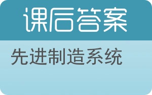 先进制造系统答案 - 封面