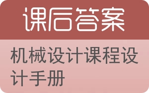 机械设计课程设计手册答案 - 封面