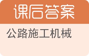 公路施工机械答案 - 封面
