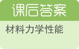 材料力学性能答案 - 封面