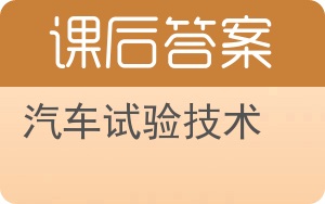 汽车试验技术答案 - 封面