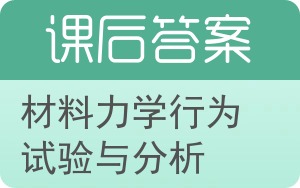 材料力学行为试验与分析答案 - 封面