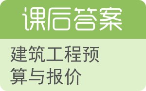 建筑工程预算与报价答案 - 封面