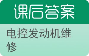 电控发动机维修答案 - 封面