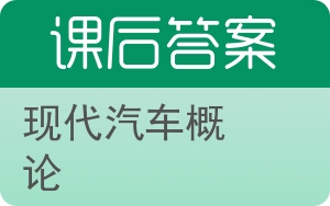 现代汽车概论答案 - 封面