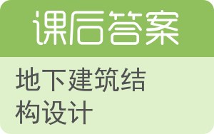 地下建筑结构设计答案 - 封面