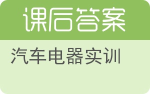 汽车电器实训答案 - 封面