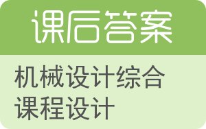 机械设计综合课程设计答案 - 封面