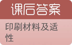 印刷材料及适性答案 - 封面