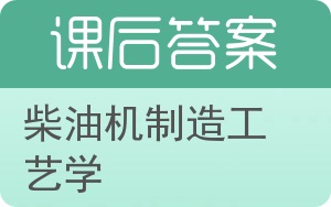 柴油机制造工艺学答案 - 封面