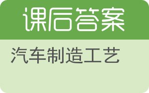 汽车制造工艺答案 - 封面
