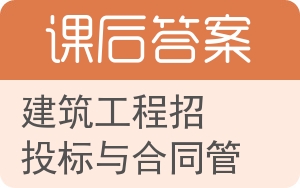 建筑工程招投标与合同管理答案 - 封面