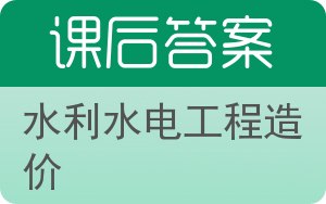 水利水电工程造价答案 - 封面