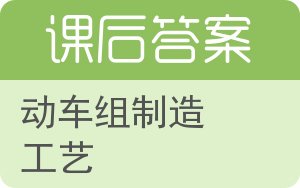 动车组制造工艺答案 - 封面