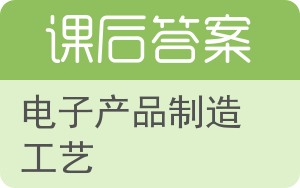 电子产品制造工艺答案 - 封面