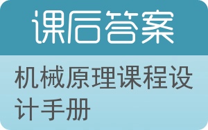 机械原理课程设计手册答案 - 封面