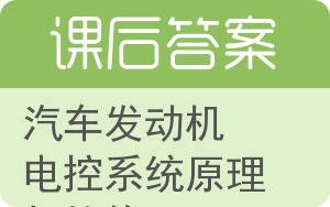 汽车发动机电控系统原理与检修答案 - 封面