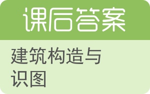 建筑构造与识图答案 - 封面