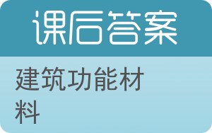 建筑功能材料答案 - 封面