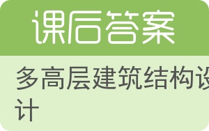 多高层建筑结构设计答案 - 封面