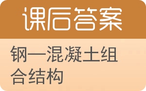 钢—混凝土组合结构答案 - 封面
