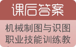 机械制图与识图职业技能训练教程答案 - 封面