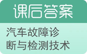 汽车故障诊断与检测技术答案 - 封面