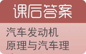 汽车发动机原理与汽车理论答案 - 封面