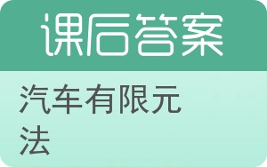 汽车有限元法答案 - 封面