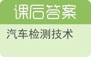 汽车检测技术答案 - 封面