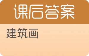 建筑画答案 - 封面