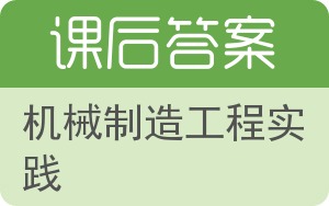 机械制造工程实践答案 - 封面