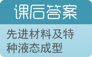先进材料及特种液态成型答案 - 封面