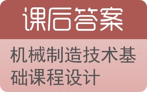 机械制造技术基础课程设计答案 - 封面