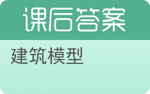 建筑模型答案 - 封面