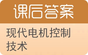 现代电机控制技术答案 - 封面