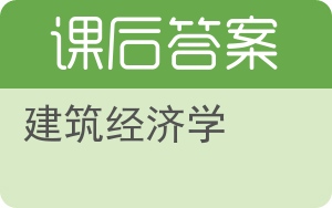 建筑经济学答案 - 封面