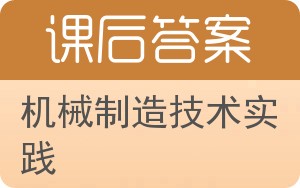 机械制造技术实践答案 - 封面