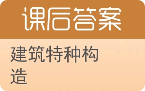 建筑特种构造答案 - 封面