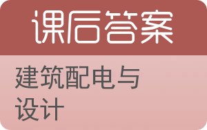 建筑配电与设计答案 - 封面