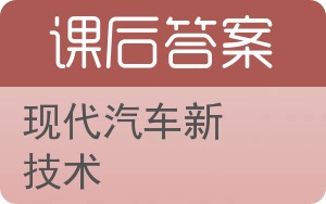 现代汽车新技术答案 - 封面