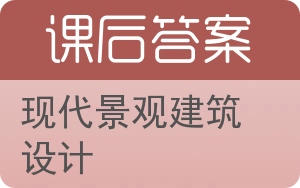 现代景观建筑设计答案 - 封面