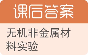 无机非金属材料实验答案 - 封面