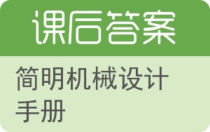 简明机械设计手册答案 - 封面