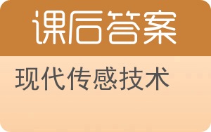 现代传感技术答案 - 封面
