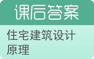 住宅建筑设计原理答案 - 封面