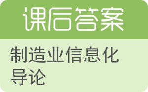 制造业信息化导论答案 - 封面