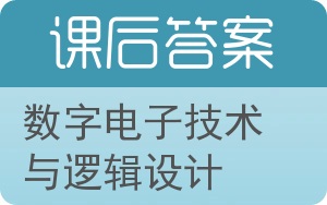 数字电子技术与逻辑设计答案 - 封面