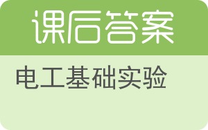 电工基础实验答案 - 封面