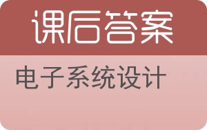 电子系统设计答案 - 封面